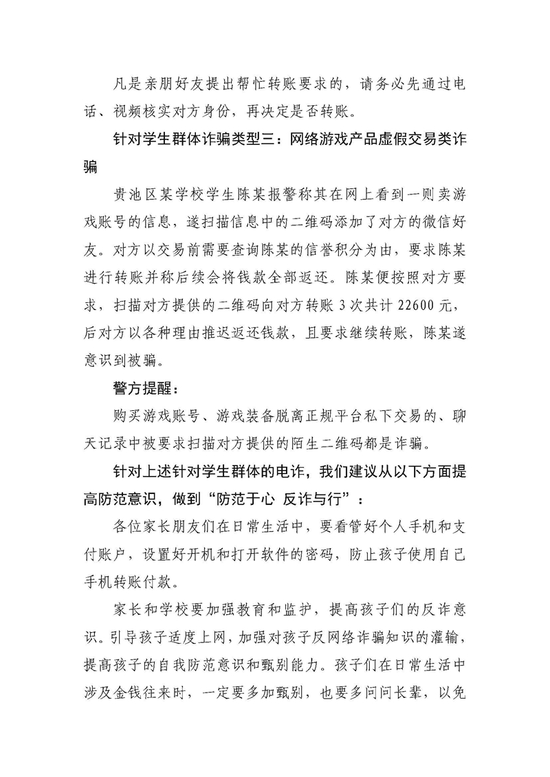 “防范于心反诈与行”校园常见电信网络诈骗防范提示_页面_2.jpg